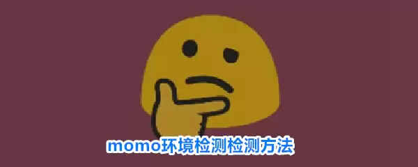 momo环境检测检测方法