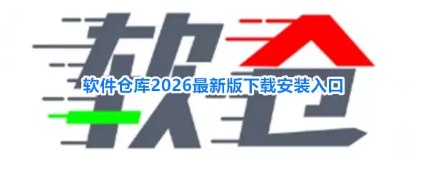 软件仓库2026最新版下载安装入口