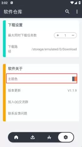 软件仓库主题颜色更改方法