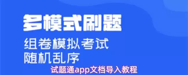 试题通app文档导入教程