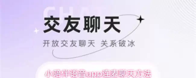 小陪伴语音app连麦聊天方法