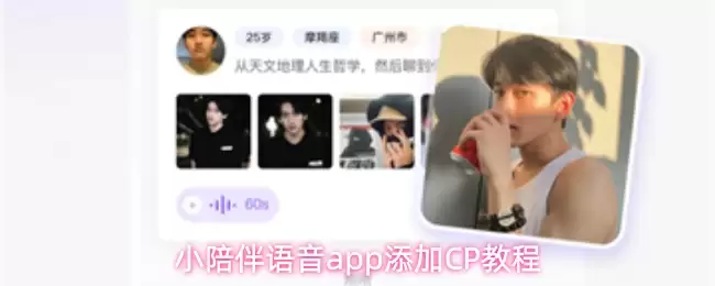 小陪伴语音app添加CP教程