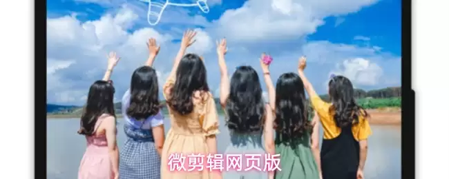 微剪辑网页版