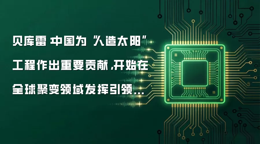 贝库雷:中国为“人造太阳”工程作出重要贡献,开始在全球聚变领域发挥引领作用