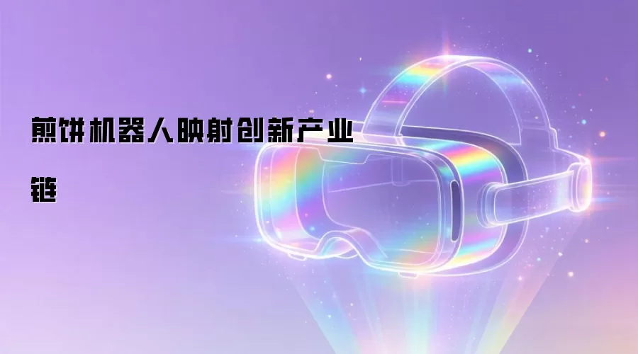 煎饼机器人映射创新产业链