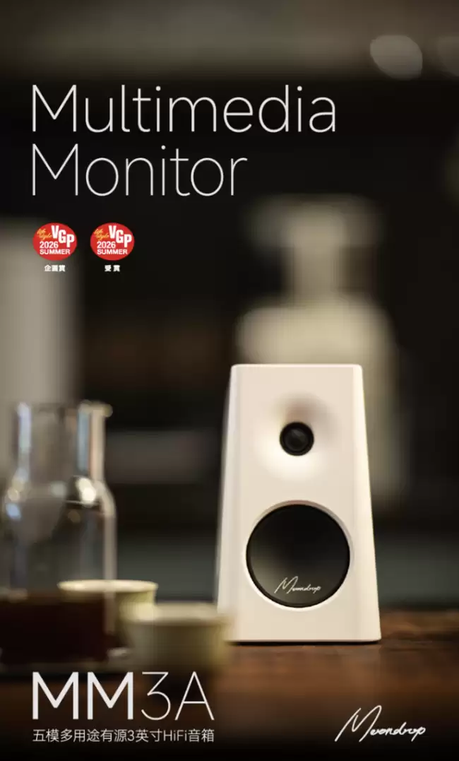 水月雨「MM3A」五模多用途有源 3 英寸 HiFi 音箱发售 一对首发价 699.9 元