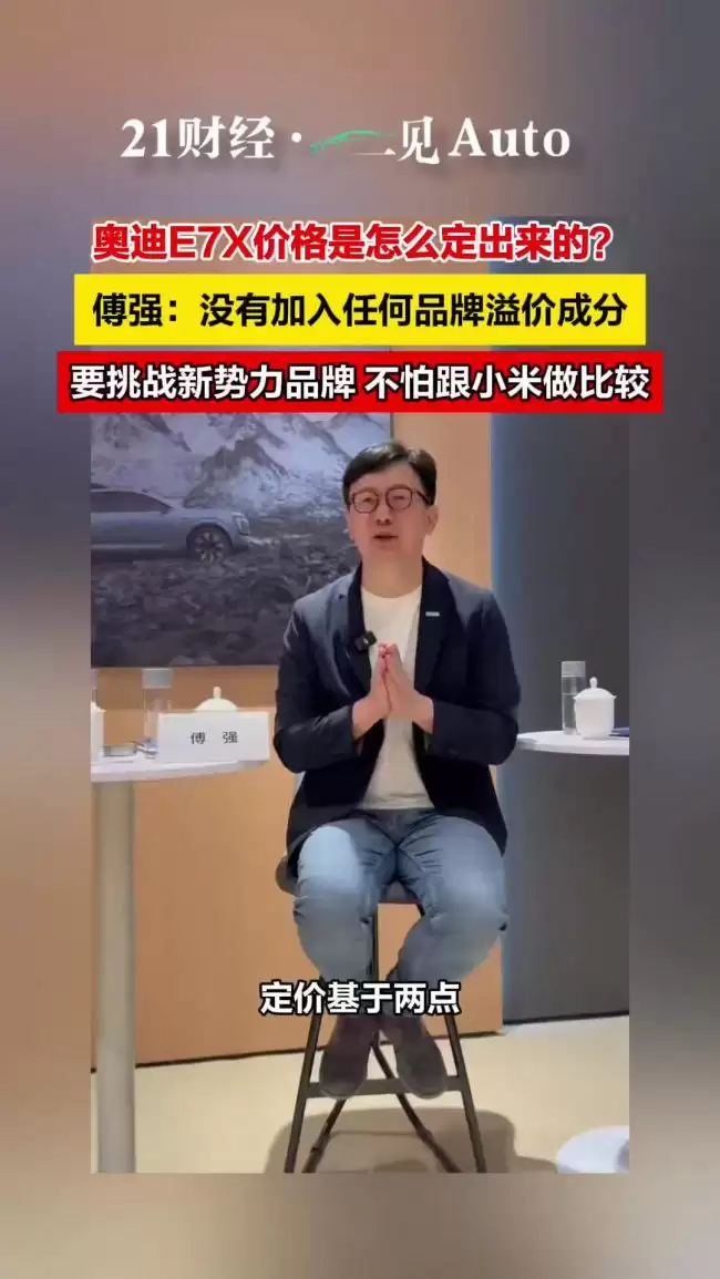 上汽奥迪傅强谈 AUDI E7X 价格:无任何品牌溢价 要挑战新势力品牌、不怕跟小米做比较