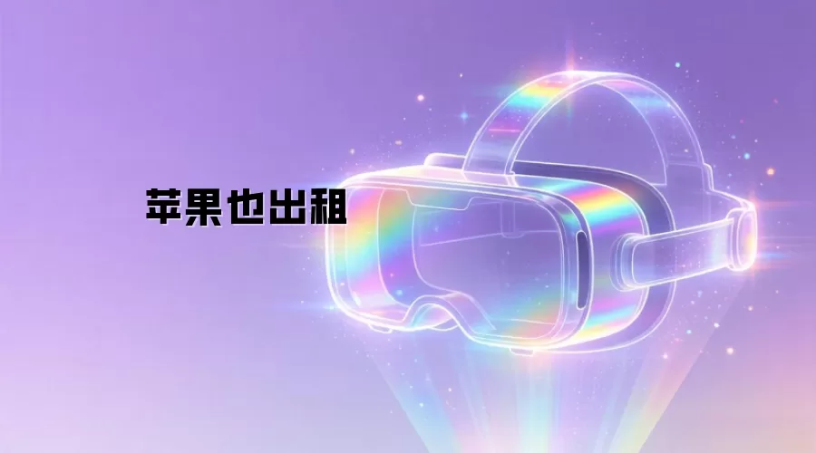 苹果也出租