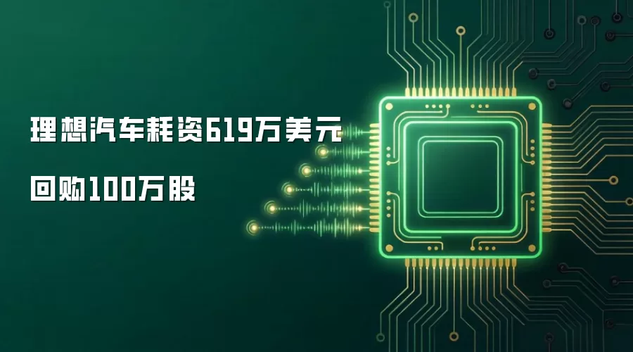 理想汽车耗资619万美元回购100万股