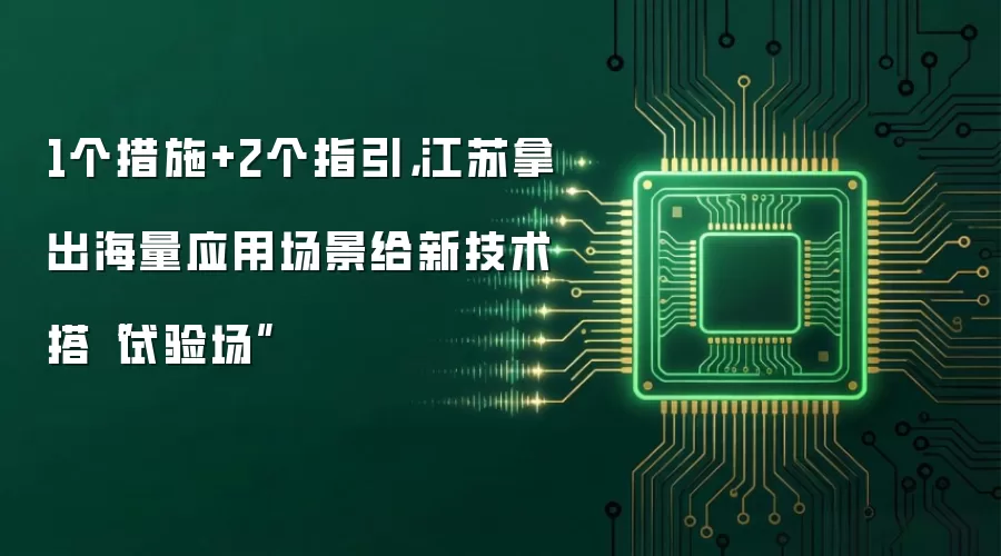 1个措施+2个指引,江苏拿出海量应用场景给新技术搭“试验场”
