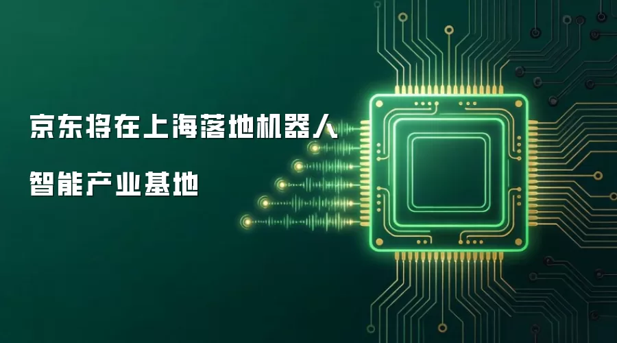 京东将在上海落地机器人智能产业基地