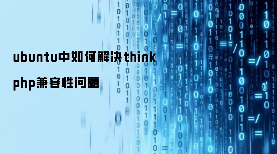 ubuntu中如何解决thinkphp兼容性问题