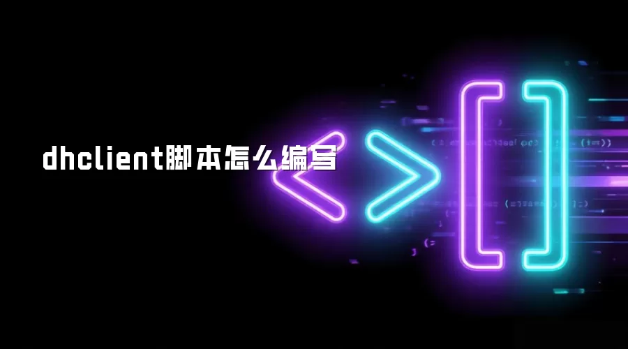 dhclient脚本怎么编写