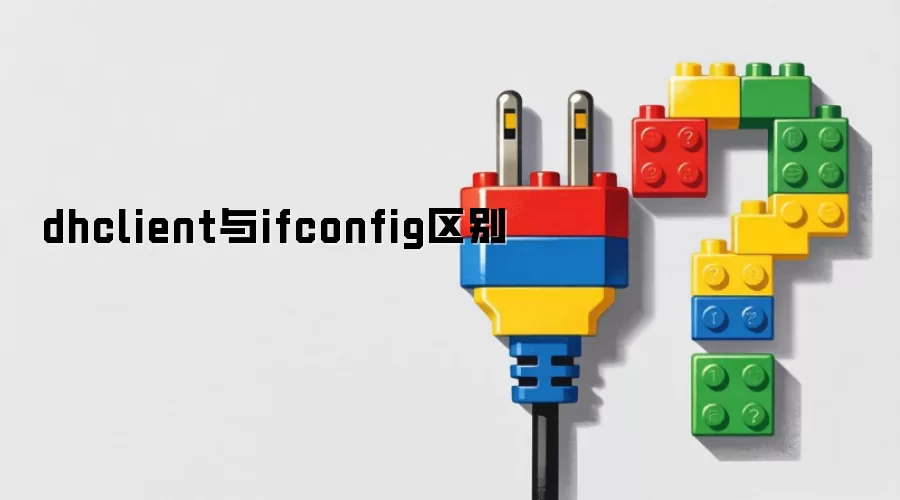 dhclient与ifconfig区别