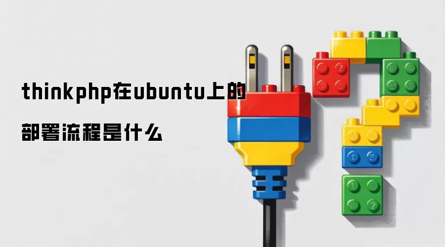 thinkphp在ubuntu上的部署流程是什么