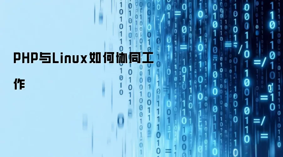 PHP与Linux如何协同工作