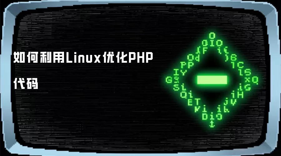 如何利用Linux优化PHP代码
