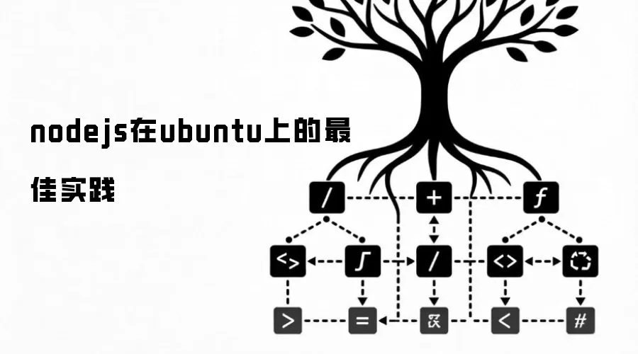 nodejs在ubuntu上的最佳实践