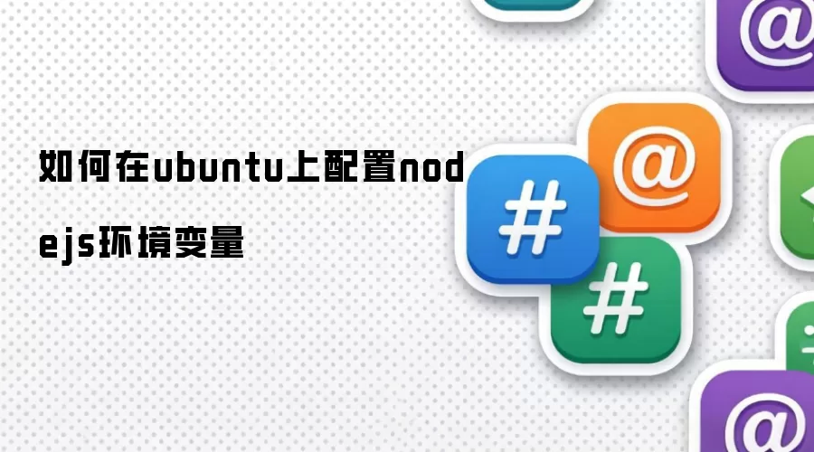 如何在ubuntu上配置nodejs环境变量