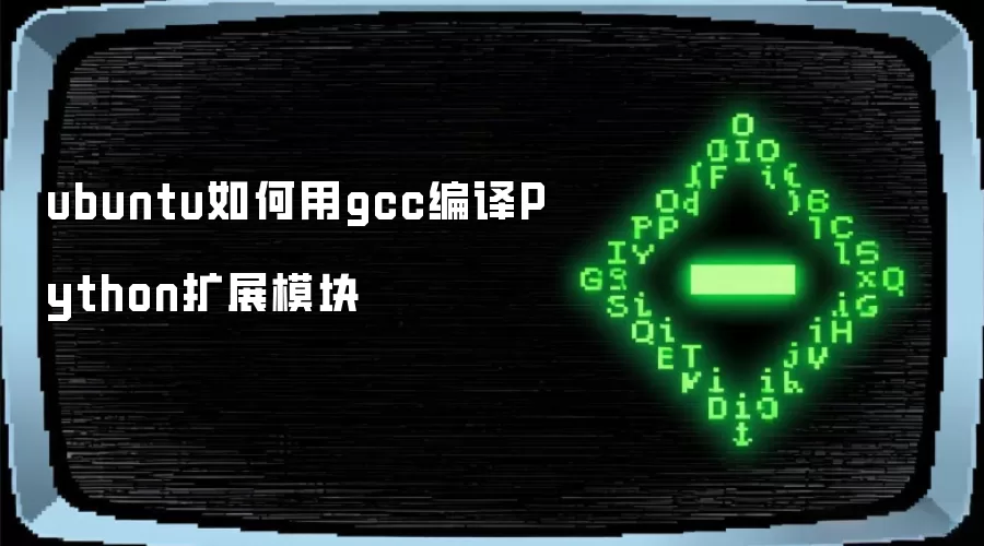 ubuntu如何用gcc编译Python扩展模块