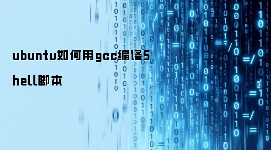 ubuntu如何用gcc编译Shell脚本