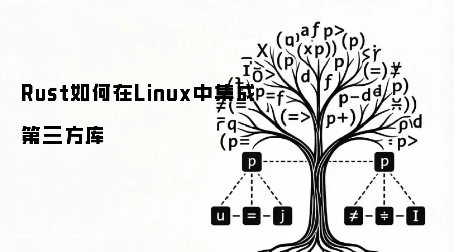 Rust如何在Linux中集成第三方库