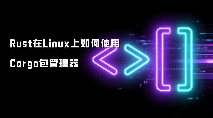 Rust在Linux上如何使用Cargo包管理器