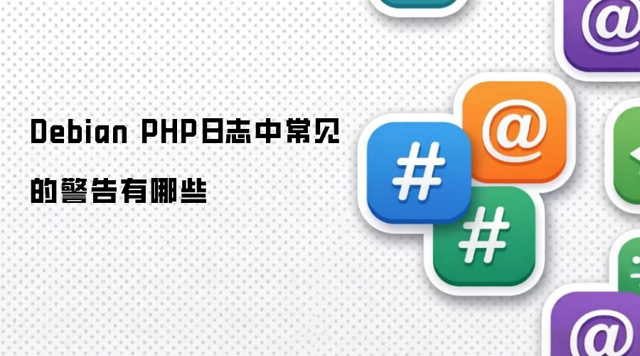 Debian PHP日志中常见的警告有哪些