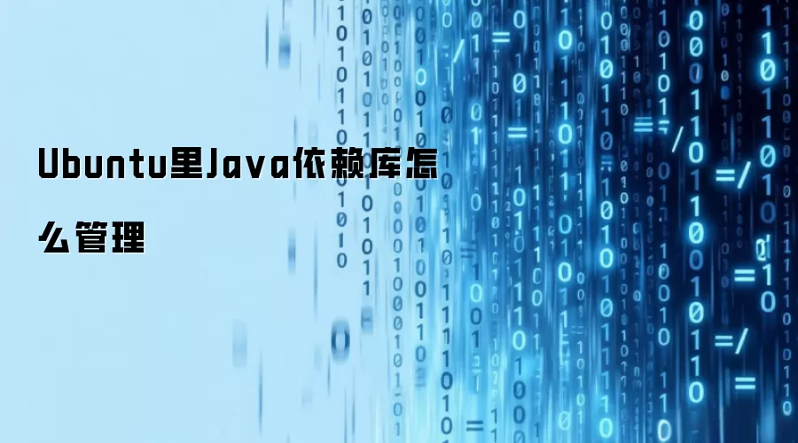 Ubuntu里Ja va依赖库怎么管理