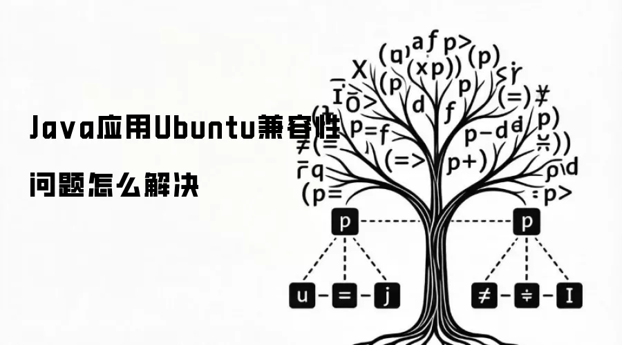 Ja va应用Ubuntu兼容性问题怎么解决