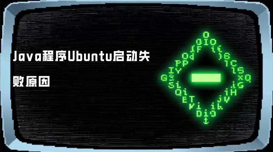 Ja va程序Ubuntu启动失败原因