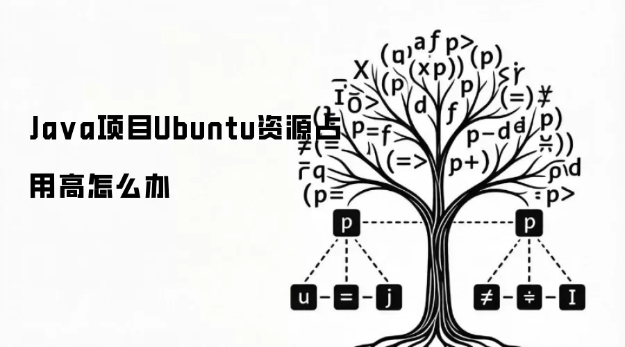 Java项目Ubuntu资源占用高怎么办