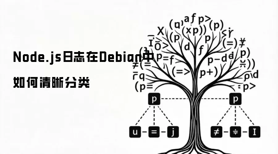 Node.js日志在Debian中如何清晰分类