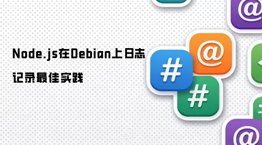 Node.js在Debian上日志记录最佳实践
