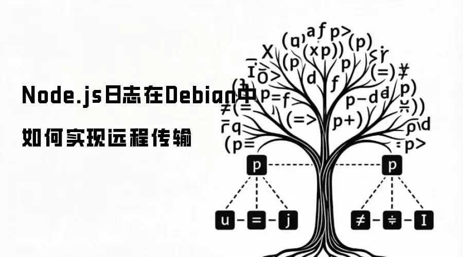 Node.js日志在Debian中如何实现远程传输