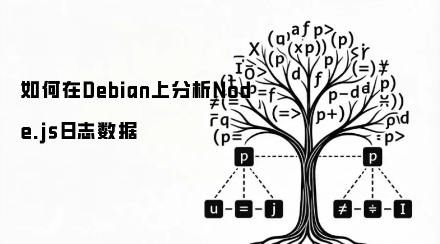 如何在Debian上分析Node.js日志数据
