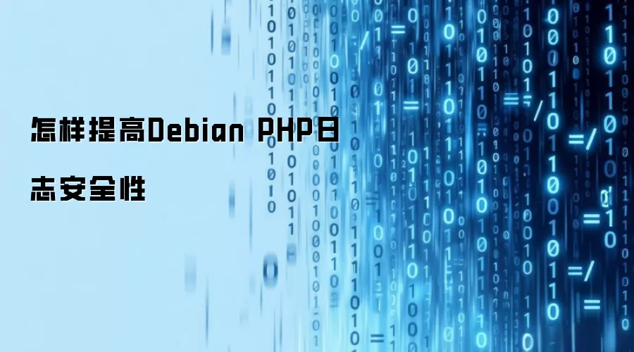 怎样提高Debian PHP日志安全性