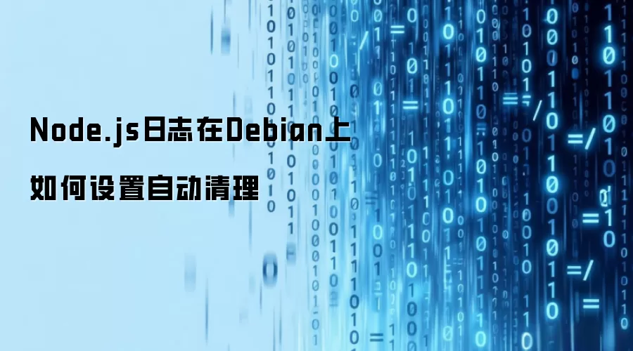 Node.js日志在Debian上如何设置自动清理