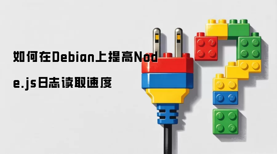 如何在Debian上提高Node.js日志读取速度