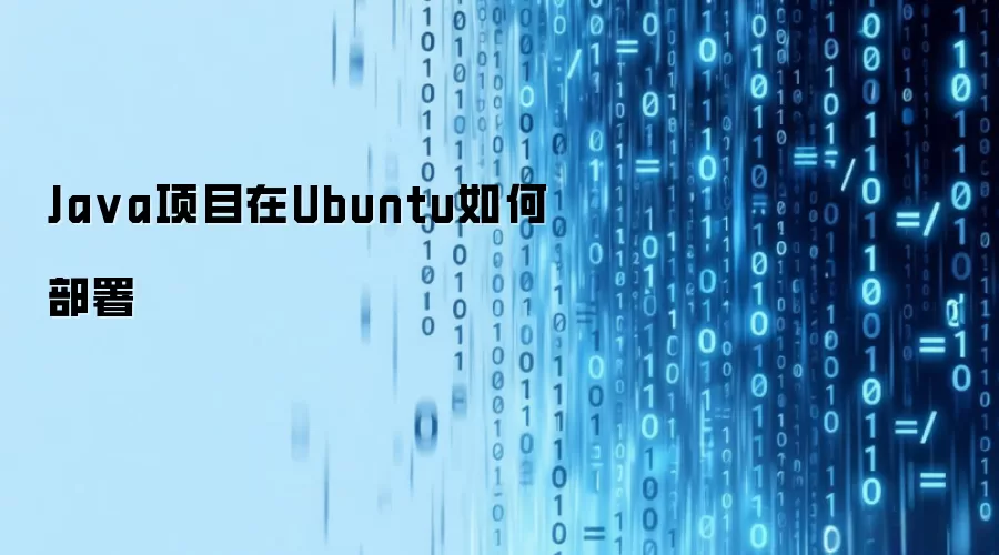 Java项目在Ubuntu如何部署