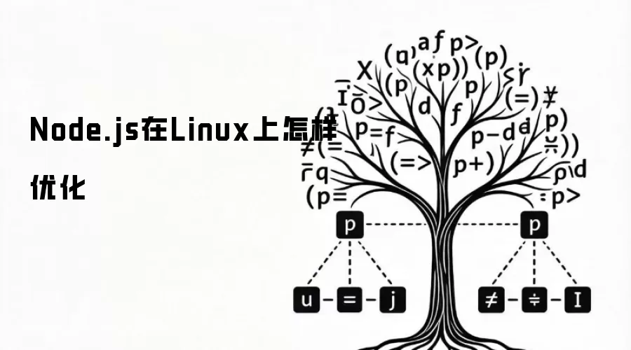 Node.js在Linux上怎样优化