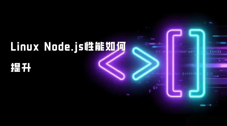 Linux Node.js性能如何提升