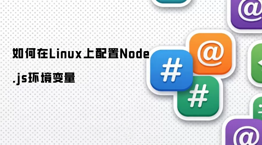 如何在Linux上配置Node.js环境变量