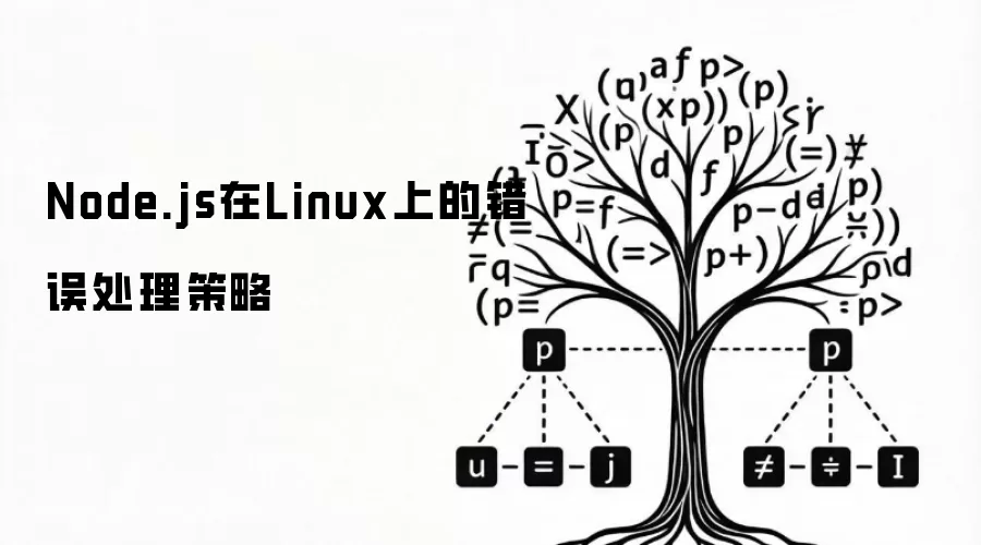 Node.js在Linux上的错误处理策略