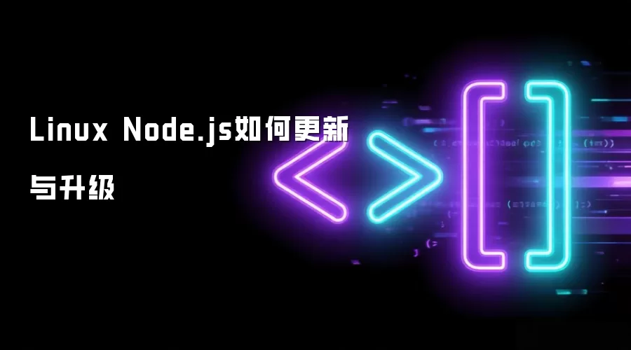 Linux Node.js如何更新与升级
