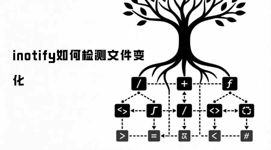 inotify如何检测文件变化