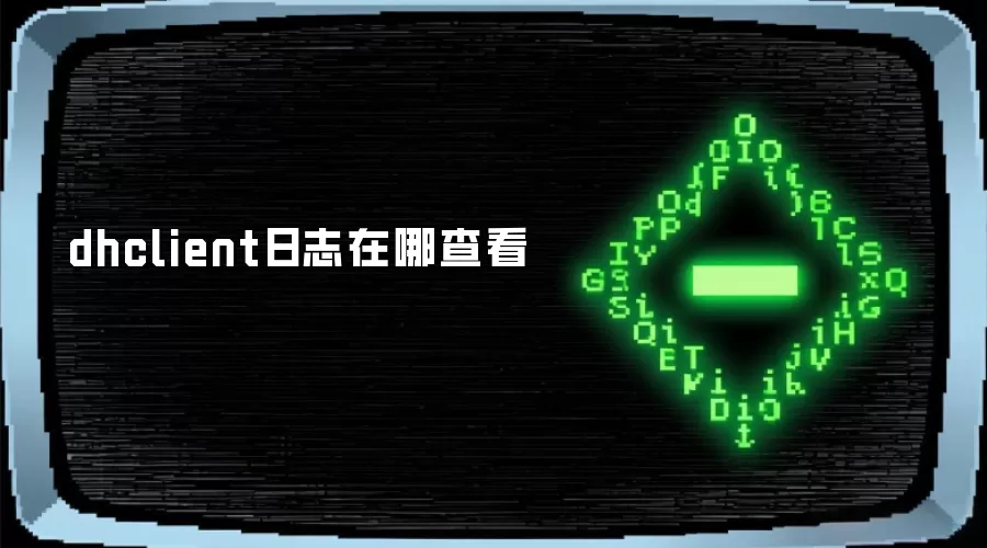 dhclient日志在哪查看