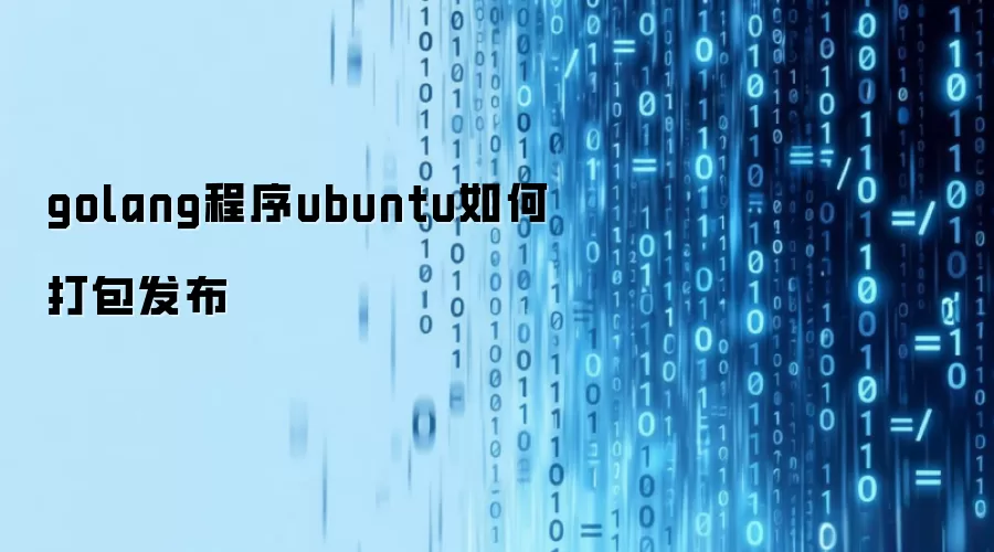 golang程序ubuntu如何打包发布