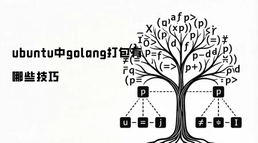 ubuntu中golang打包有哪些技巧