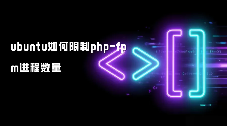 ubuntu如何限制php-fpm进程数量